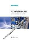 PLC电气控制技术实训
