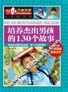 培养杰出男孩的130个故事