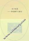 君子如茶  李幼谦写人散文