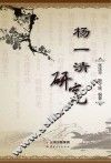 杨一清研究
