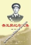 查玉昇纪念文集