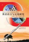 英语语言与文化研究