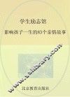 学生励志馆影响孩子一生的83个亲情故事