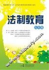法制教育  九年级