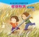 收获秋天  大班  上  2
