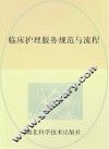 临床护理服务规范与流程