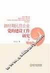 新时期民营企业党的建设工作研究