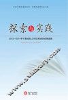 探索与实践  2012-2014年宁夏组织工作优秀调研成果选编