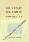 陆机《平复帖》  索靖《出师颂》
