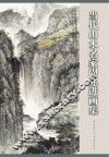 当代山水名家  周兆进画集