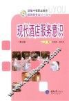 现代酒店服务意识  第2版