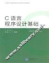 C语言程序设计基础  第2版