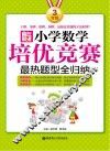 赢在思维  小学数学培优竞赛最热题型全归纳  三年级