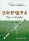 急救护理技术