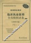 医学综合笔试临床执业医师全真模拟试卷  2009版