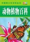 中国青少年百科全书  动物植物百科