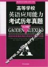 高等学校英语应用能力考试历年真题与详解