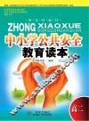 中小学公共安全教育读本  高二  高中版