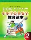 中小学公共安全教育读本  九年级  中学版