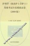 护理学（执业护士含护士）资格考试全真模拟试卷  2009版