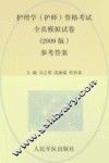 护理学（护师）资格考试全真模拟试卷  参考答案  2009版