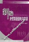 新编外贸英语函电与实训  第3版