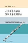 小学生学科素养发展水平监测指南