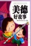 美德好故事