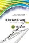 铁路工程试验与检测  第2册  工程材料试验检测