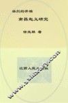 壮烈的开端  南昌起义研究