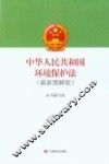 中华人民共和国环境保护法  最新图解版