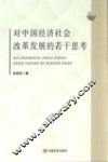 对中国经济社会改革发展的若干思考