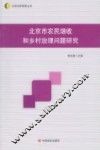 北京市农民增收和乡村治理问题研究