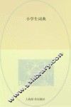 小学生词典