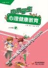 中小学生心理健康教育  六年级  上