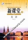 新课堂  高中英语  必修2  人教版
