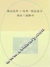 锁定高考  高考一轮总复习  政治  选修6
