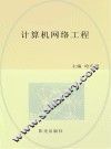 计算机网络工程
