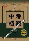 中考档案  英语  宁夏专版
