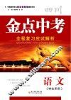 金点中考  全程复习应试解析  语文  学生用书