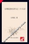 方利民快乐作文三十六计  方利民快乐作文教育实践方法论  下