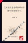 艺术院校思想政治理论课实效性研究
