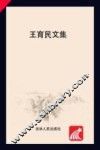 王育民文集
