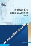 新型城镇化与农村剩余人口转移