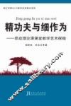 精功夫与细作为  思政理论课课堂教学艺术探微