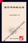 旅行尽头的土地
