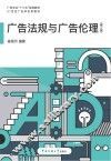 广告法规与广告伦理