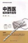 中西医临床操作指导