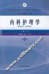 内科护理学