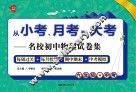 从小考、月考到大考  名校初中物理试卷集  每周过关+每月检测+期中期末+中考模拟  九年级+中考